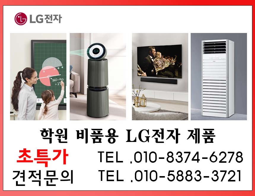 LG전자-학원비품 구입 문의
