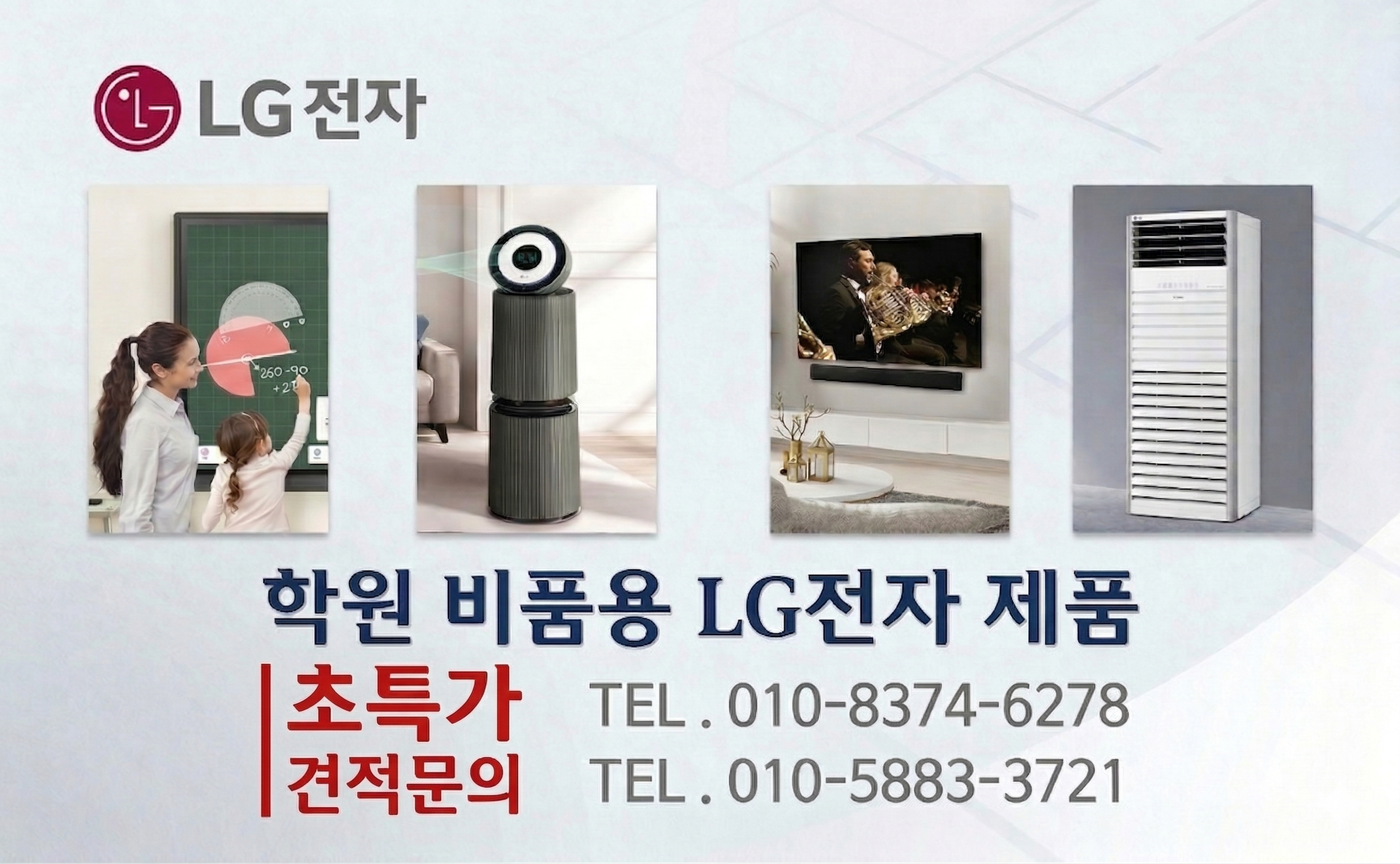 LG전자-학원비품 구입 문의